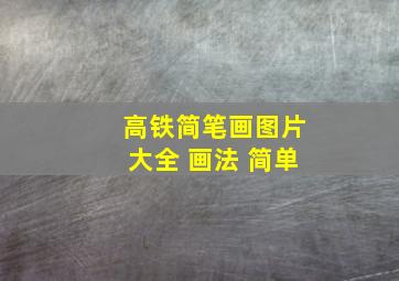 高铁简笔画图片大全 画法 简单